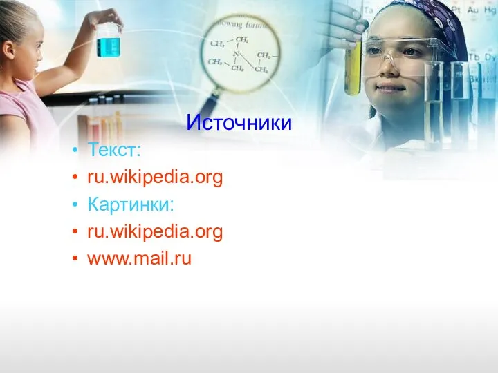 Источники Текст: ru.wikipedia.org Картинки: ru.wikipedia.org www.mail.ru