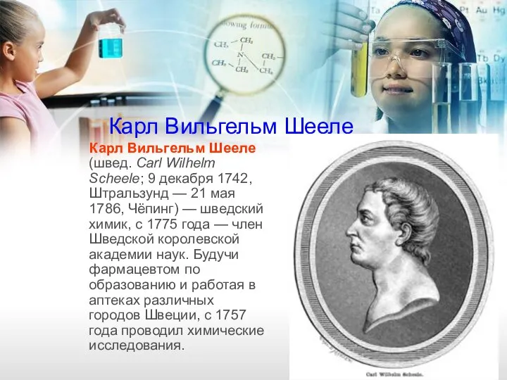 Карл Вильгельм Шееле Карл Вильгельм Шееле (швед. Carl Wilhelm Scheele; 9