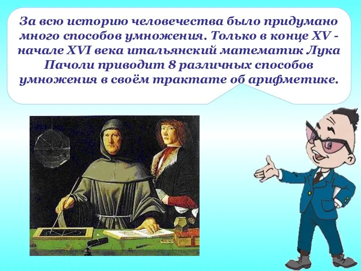 За всю историю человечества было придумано много способов умножения. Только в