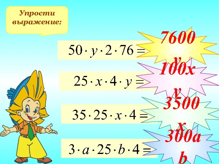 Упрости выражение: 7600у 100ху 3500х 300аb