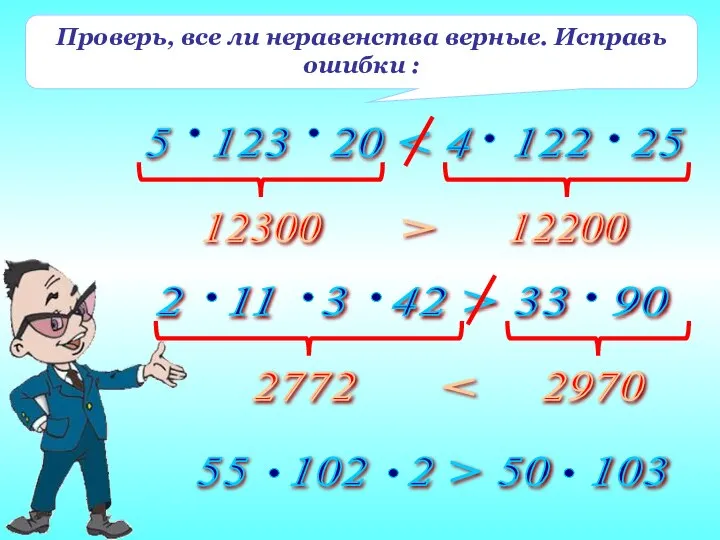 Проверь, все ли неравенства верные. Исправь ошибки : 12300 12200 > 2772 2970