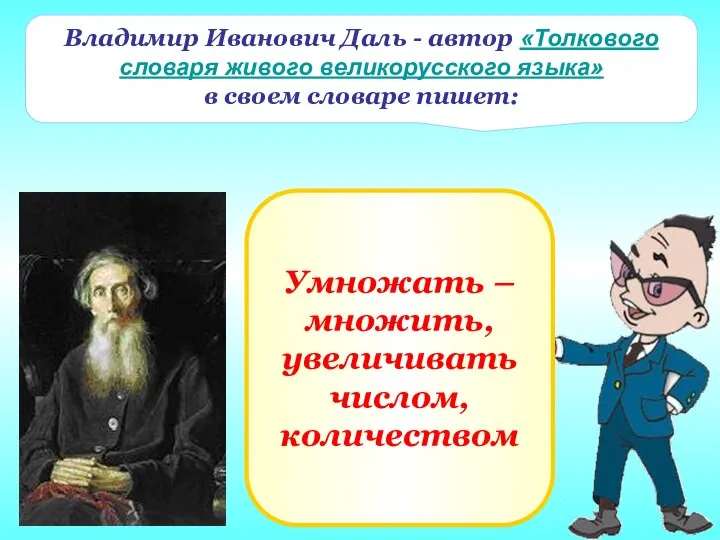 Владимир Иванович Даль - автор «Толкового словаря живого великорусского языка» в