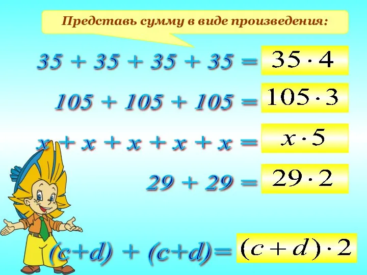 Представь сумму в виде произведения: 35 + 35 + 35 +