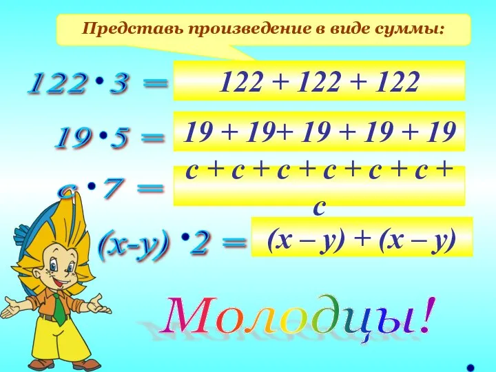 Представь произведение в виде суммы: 122 + 122 + 122 19