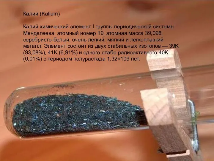 Калий (Kalium) Калий химический элемент I группы периодической системы Менделеева; атомный