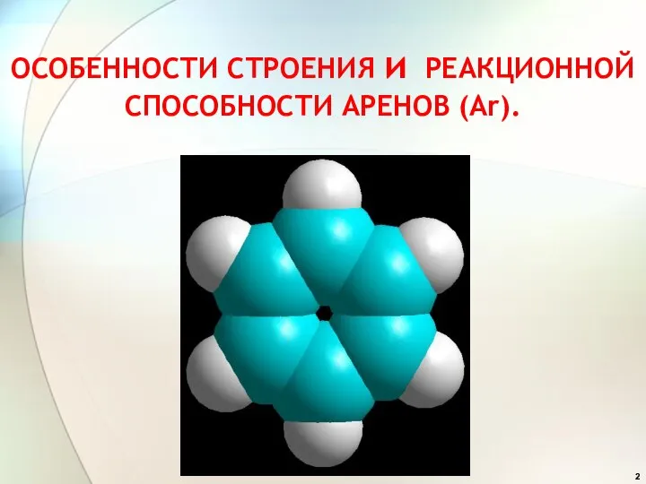 ОСОБЕННОСТИ СТРОЕНИЯ и РЕАКЦИОННОЙ СПОСОБНОСТИ АРЕНОВ (Ar).