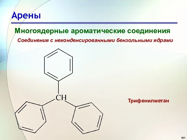 Арены Многоядерные ароматические соединения Соединения с неконденсированными бензольными ядрами Трифенилметан