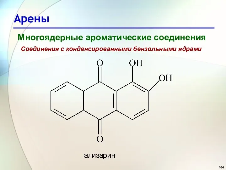 Арены Многоядерные ароматические соединения Соединения с конденсированными бензольными ядрами