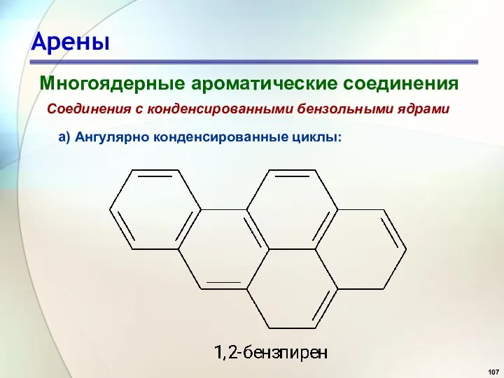 Арены Многоядерные ароматические соединения Соединения с конденсированными бензольными ядрами а) Ангулярно конденсированные циклы: