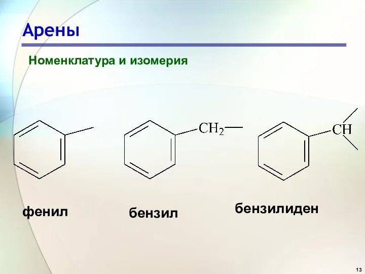 Арены Номенклатура и изомерия фенил бензил бензилиден