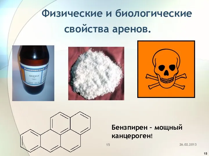 Физические и биологические свойства аренов. Бензпирен – мощный канцероген!