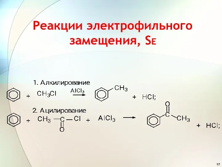 Реакции электрофильного замещения, SЕ