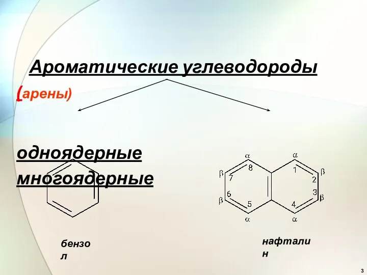 Ароматические углеводороды (арены) одноядерные многоядерные бензол нафталин