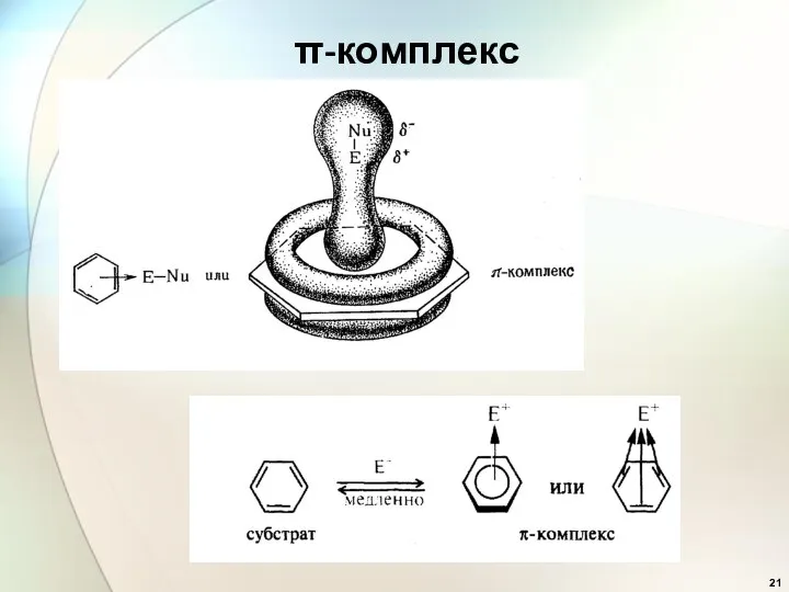 π-комплекс