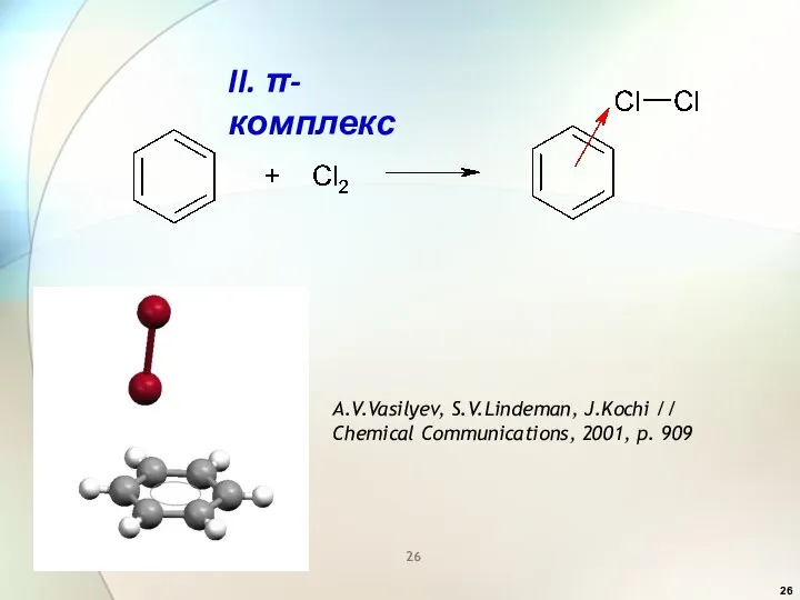 A.V.Vasilyev, S.V.Lindeman, J.Kochi // Chemical Communications, 2001, p. 909 II. π-комплекс