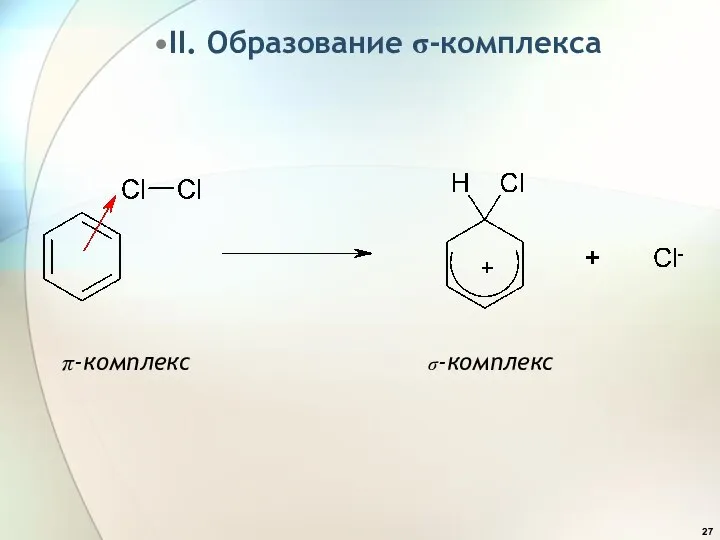 II. Образование s-комплекса p-комплекс s-комплекс