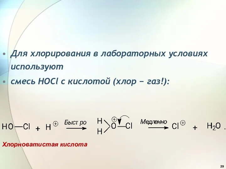 Для хлорирования в лабораторных условиях используют смесь HOCl с кислотой (хлор  газ!): Хлорноватистая кислота