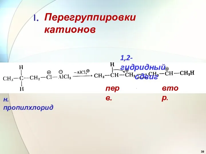 Перегруппировки катионов н.пропилхлорид I. перв. втор. 1,2-гидридный сдвиг