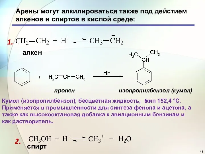 Арены могут алкилироваться также под дейстием алкенов и спиртов в кислой