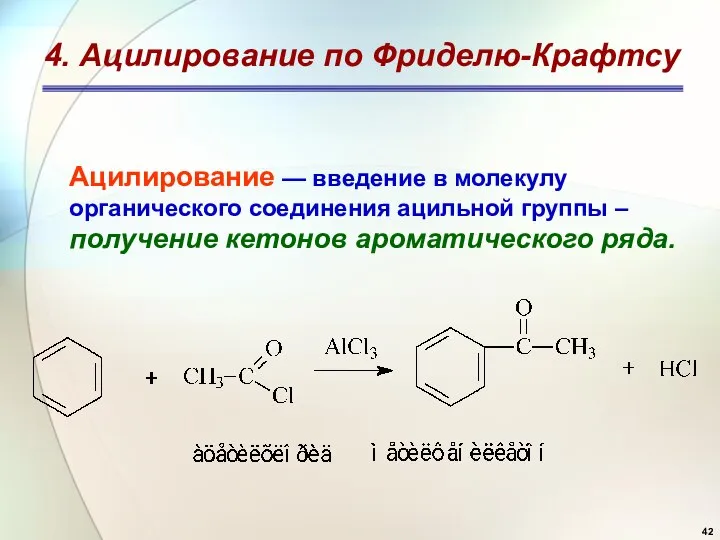 4. Ацилирование по Фриделю-Крафтсу Ацилирование — введение в молекулу органического соединения