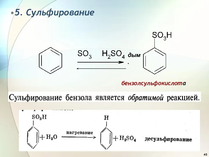 5. Сульфирование бензолсульфокислота дым.