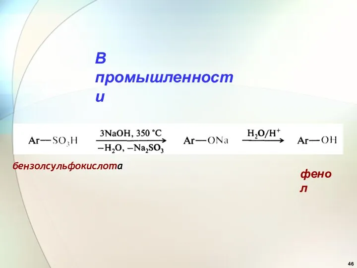 В промышленности фенол бензолсульфокислота