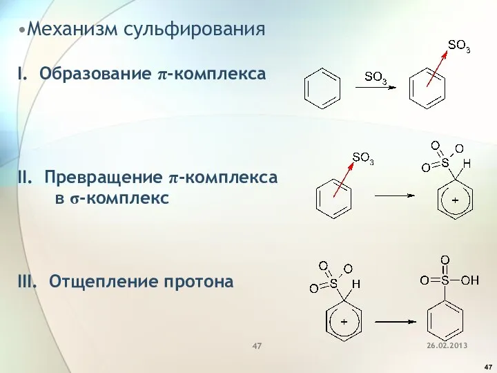 Механизм сульфирования I. Образование p-комплекса II. Превращение p-комплекса в s-комплекс III. Отщепление протона