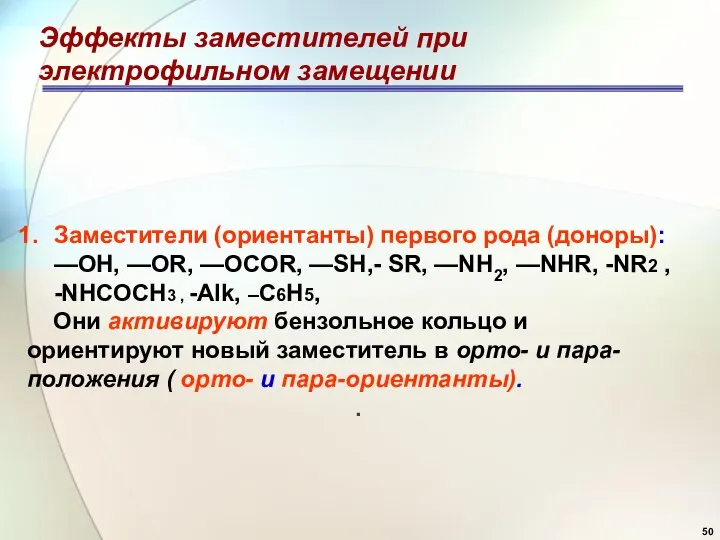 Эффекты заместителей при электрофильном замещении Заместители (ориентанты) первого рода (доноры): —ОН,