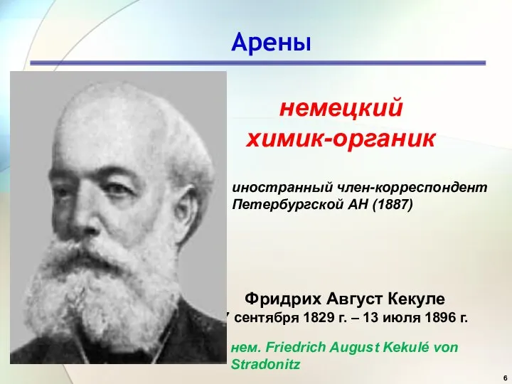 Арены Фридрих Август Кекуле 7 сентября 1829 г. – 13 июля