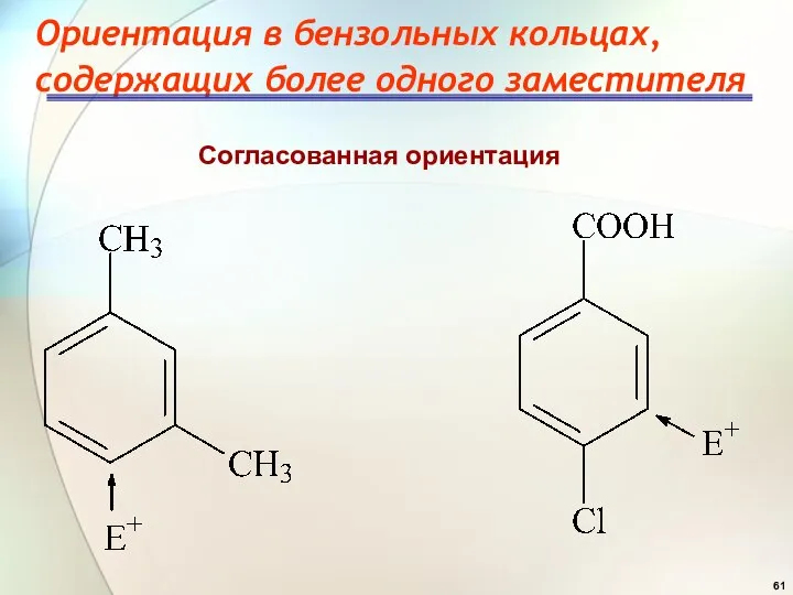 Ориентация в бензольных кольцах, содержащих более одного заместителя Согласованная ориентация