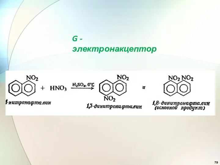 G - электронакцептор