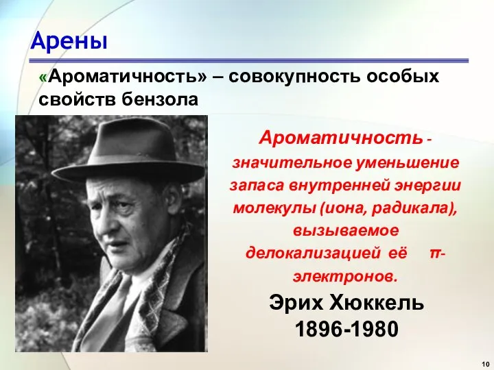 Арены «Ароматичность» – совокупность особых свойств бензола Эрих Хюккель 1896-1980 Ароматичность