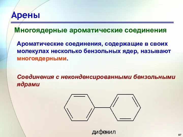 Арены Многоядерные ароматические соединения Ароматические соединения, содержащие в своих молекулах несколько