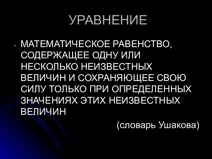 УРАВНЕНИЕ МАТЕМАТИЧЕСКОЕ РАВЕНСТВО, СОДЕРЖАЩЕЕ ОДНУ ИЛИ НЕСКОЛЬКО НЕИЗВЕСТНЫХ ВЕЛИЧИН И СОХРАНЯЮЩЕЕ