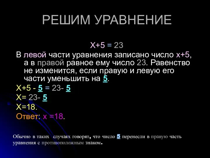 РЕШИМ УРАВНЕНИЕ Х+5 = 23 В левой части уравнения записано число