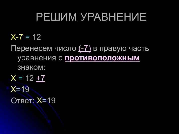 РЕШИМ УРАВНЕНИЕ Х-7 = 12 Перенесем число (-7) в правую часть