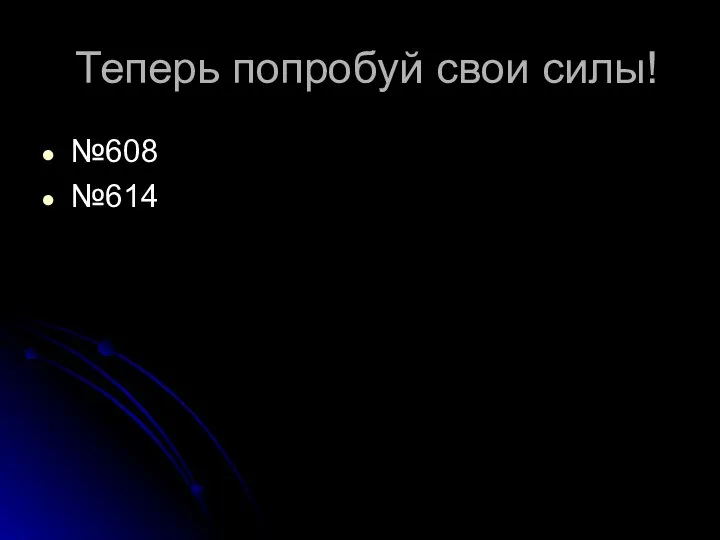 Теперь попробуй свои силы! №608 №614