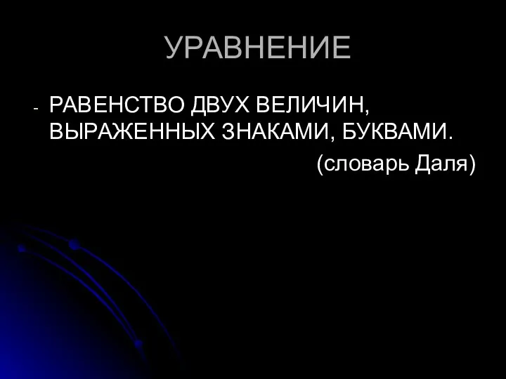 УРАВНЕНИЕ РАВЕНСТВО ДВУХ ВЕЛИЧИН, ВЫРАЖЕННЫХ ЗНАКАМИ, БУКВАМИ. (словарь Даля)