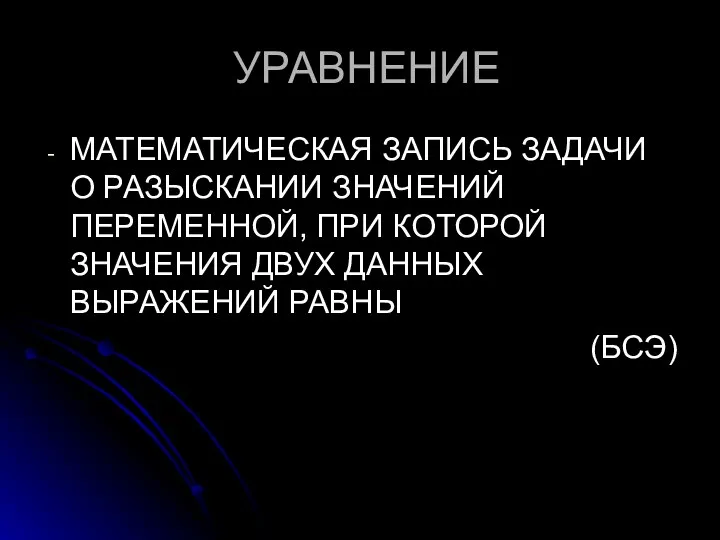 УРАВНЕНИЕ МАТЕМАТИЧЕСКАЯ ЗАПИСЬ ЗАДАЧИ О РАЗЫСКАНИИ ЗНАЧЕНИЙ ПЕРЕМЕННОЙ, ПРИ КОТОРОЙ ЗНАЧЕНИЯ ДВУХ ДАННЫХ ВЫРАЖЕНИЙ РАВНЫ (БСЭ)