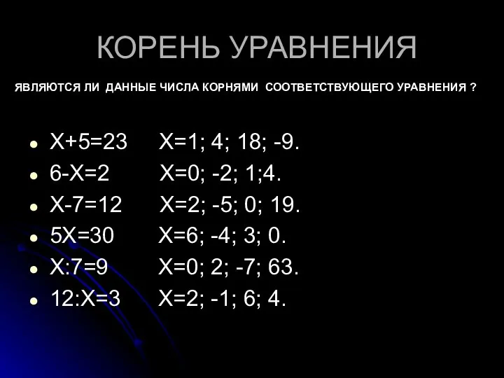 КОРЕНЬ УРАВНЕНИЯ Х+5=23 Х=1; 4; 18; -9. 6-Х=2 Х=0; -2; 1;4.