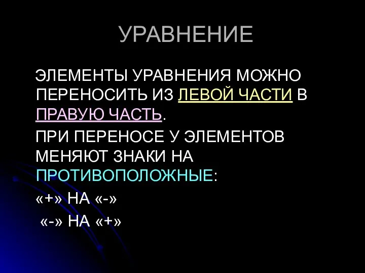 УРАВНЕНИЕ ЭЛЕМЕНТЫ УРАВНЕНИЯ МОЖНО ПЕРЕНОСИТЬ ИЗ ЛЕВОЙ ЧАСТИ В ПРАВУЮ ЧАСТЬ.