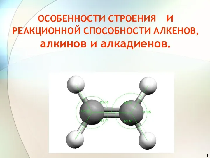 ОСОБЕННОСТИ СТРОЕНИЯ и РЕАКЦИОННОЙ СПОСОБНОСТИ АЛКЕНОВ, алкинов и алкадиенов.