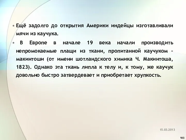 Ещё задолго до открытия Америки индейцы изготавливали мячи из каучука. В