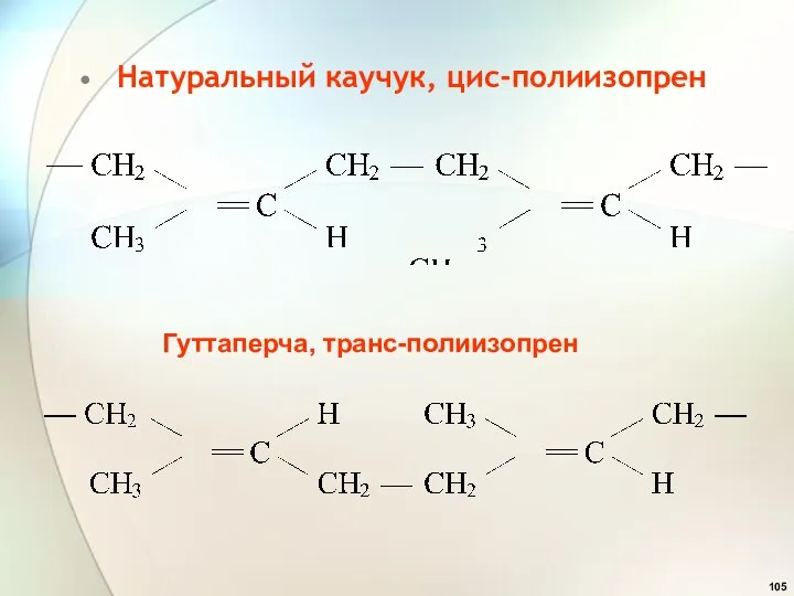 Натуральный каучук, цис-полиизопрен Гуттаперча, транс-полиизопрен