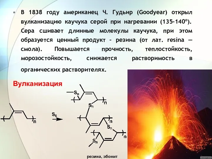 В 1838 году американец Ч. Гудьир (Goodyear) открыл вулканизацию каучука серой