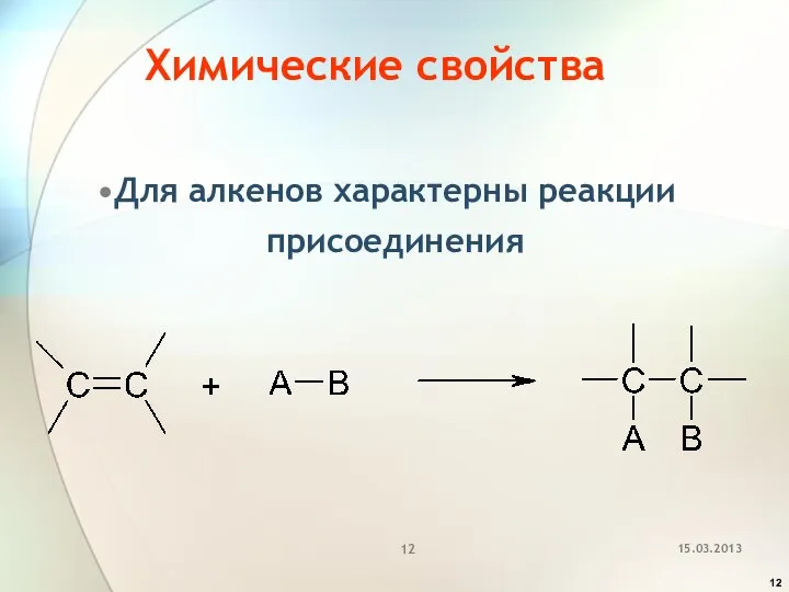 Химические свойства Для алкенов характерны реакции присоединения