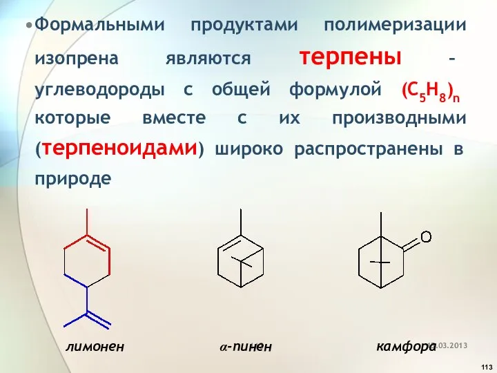 Формальными продуктами полимеризации изопрена являются терпены – углеводороды с общей формулой