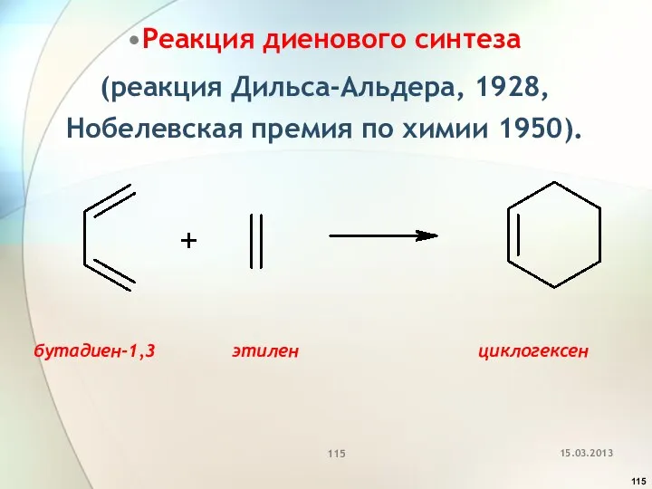 Реакция диенового синтеза (реакция Дильса-Альдера, 1928, Нобелевская премия по химии 1950). бутадиен-1,3 этилен циклогексен