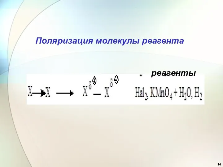 Поляризация молекулы реагента реагенты