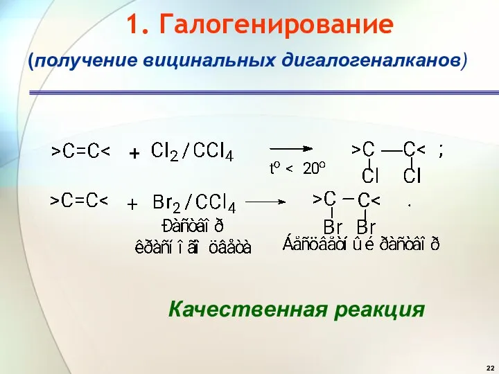 1. Галогенирование (получение вицинальных дигалогеналканов) Качественная реакция